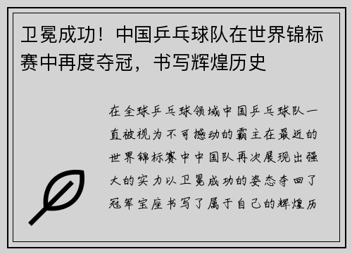 卫冕成功!中国乒乓球队在世界锦标赛中再度夺冠,书写辉煌历史