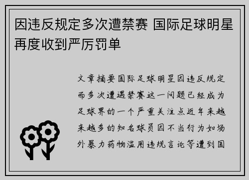 因违反规定多次遭禁赛 国际足球明星再度收到严厉罚单