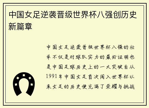中国女足逆袭晋级世界杯八强创历史新篇章