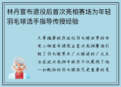 林丹宣布退役后首次亮相赛场为年轻羽毛球选手指导传授经验
