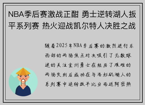 NBA季后赛激战正酣 勇士逆转湖人扳平系列赛 热火迎战凯尔特人决胜之战即将打响