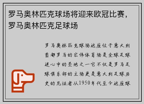 罗马奥林匹克球场将迎来欧冠比赛，罗马奥林匹克足球场