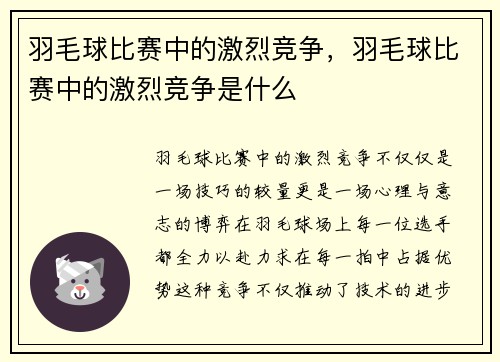 羽毛球比赛中的激烈竞争，羽毛球比赛中的激烈竞争是什么