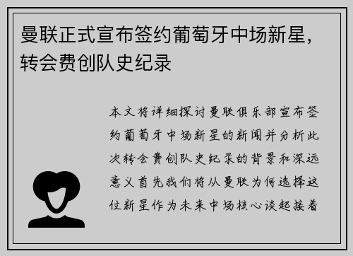 曼联正式宣布签约葡萄牙中场新星,转会费创队史纪录