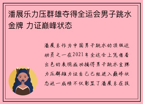 潘展乐力压群雄夺得全运会男子跳水金牌 力证巅峰状态