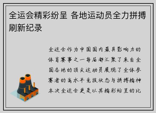 全运会精彩纷呈 各地运动员全力拼搏刷新纪录