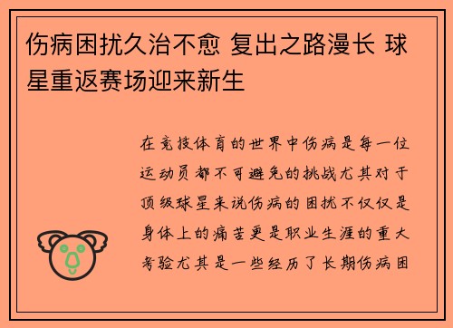 伤病困扰久治不愈 复出之路漫长 球星重返赛场迎来新生