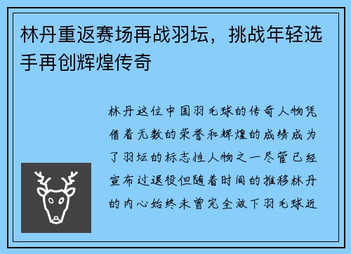 林丹重返赛场再战羽坛，挑战年轻选手再创辉煌传奇