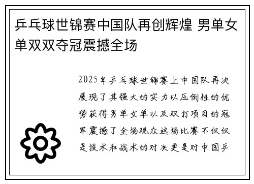 乒乓球世锦赛中国队再创辉煌 男单女单双双夺冠震撼全场