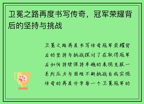 卫冕之路再度书写传奇，冠军荣耀背后的坚持与挑战