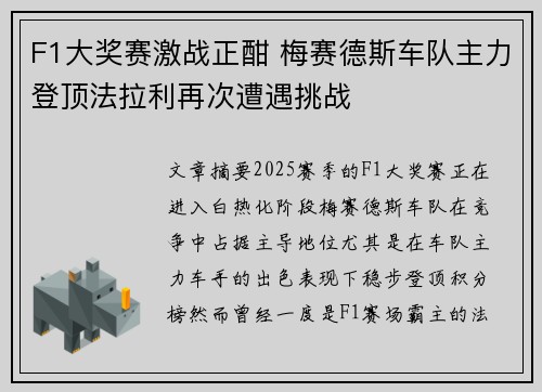 F1大奖赛激战正酣 梅赛德斯车队主力登顶法拉利再次遭遇挑战