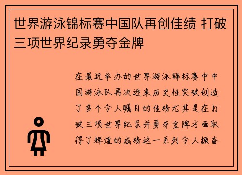 世界游泳锦标赛中国队再创佳绩 打破三项世界纪录勇夺金牌