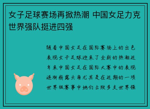 女子足球赛场再掀热潮 中国女足力克世界强队挺进四强