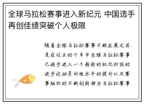 全球马拉松赛事进入新纪元 中国选手再创佳绩突破个人极限