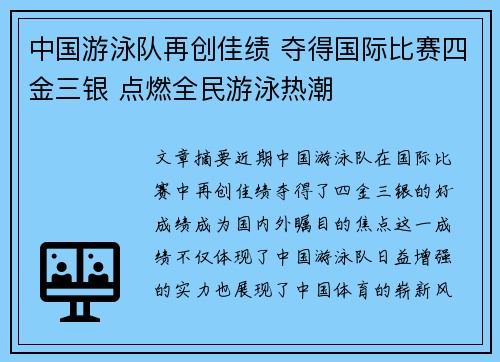中国游泳队再创佳绩 夺得国际比赛四金三银 点燃全民游泳热潮
