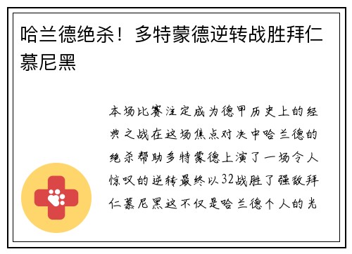 哈兰德绝杀！多特蒙德逆转战胜拜仁慕尼黑