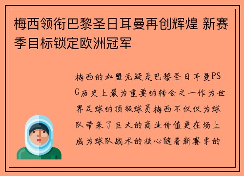 梅西领衔巴黎圣日耳曼再创辉煌 新赛季目标锁定欧洲冠军