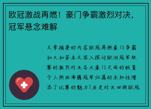 欧冠激战再燃!豪门争霸激烈对决,冠军悬念难解