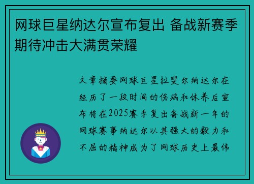网球巨星纳达尔宣布复出 备战新赛季期待冲击大满贯荣耀