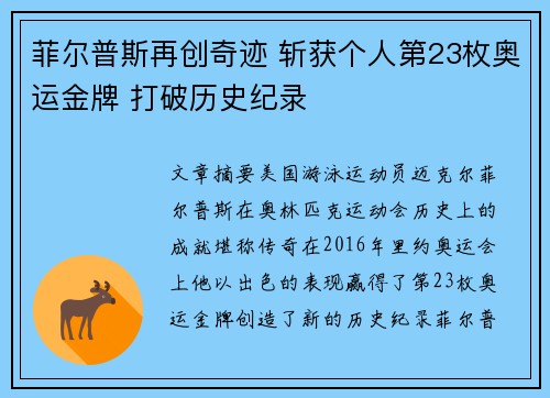 菲尔普斯再创奇迹 斩获个人第23枚奥运金牌 打破历史纪录