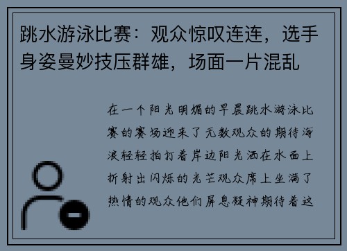 跳水游泳比赛:观众惊叹连连,选手身姿曼妙技压群雄,场面一片混乱
