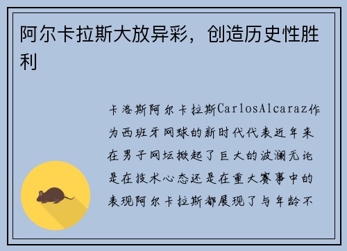 阿尔卡拉斯大放异彩，创造历史性胜利