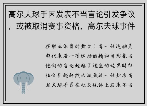 高尔夫球手因发表不当言论引发争议,或被取消赛事资格,高尔夫球事件是说哪个明星