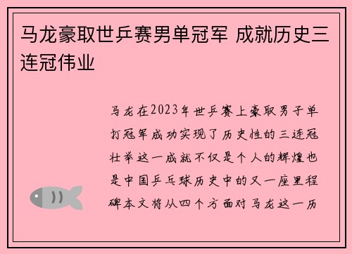 马龙豪取世乒赛男单冠军 成就历史三连冠伟业