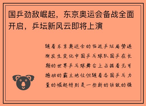 国乒劲敌崛起，东京奥运会备战全面开启，乒坛新风云即将上演