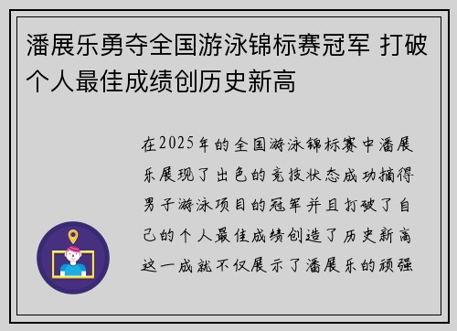 潘展乐勇夺全国游泳锦标赛冠军 打破个人最佳成绩创历史新高