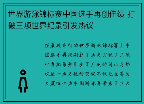 世界游泳锦标赛中国选手再创佳绩 打破三项世界纪录引发热议