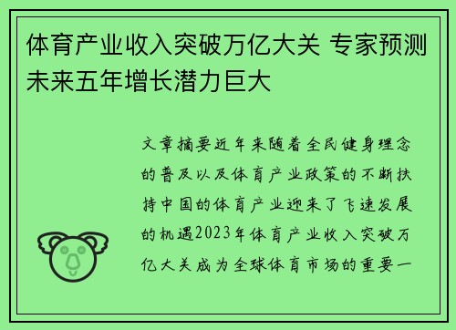 体育产业收入突破万亿大关 专家预测未来五年增长潜力巨大