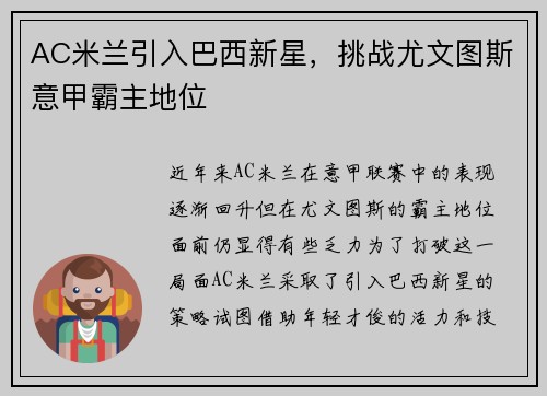 AC米兰引入巴西新星，挑战尤文图斯意甲霸主地位