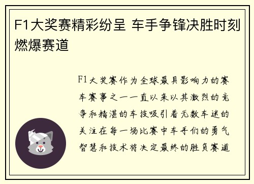 F1大奖赛精彩纷呈 车手争锋决胜时刻燃爆赛道