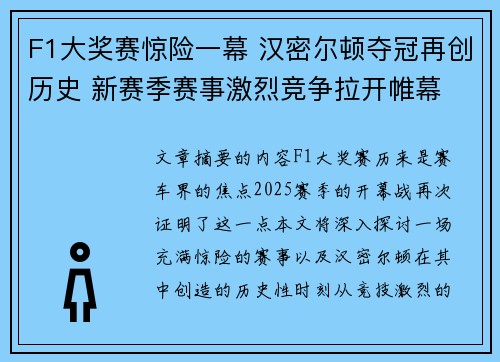 F1大奖赛惊险一幕 汉密尔顿夺冠再创历史 新赛季赛事激烈竞争拉开帷幕