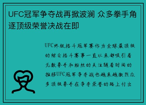 UFC冠军争夺战再掀波澜 众多拳手角逐顶级荣誉决战在即