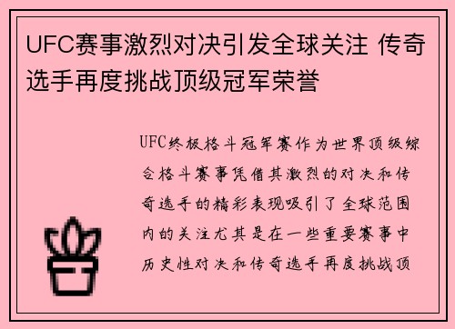 UFC赛事激烈对决引发全球关注 传奇选手再度挑战顶级冠军荣誉