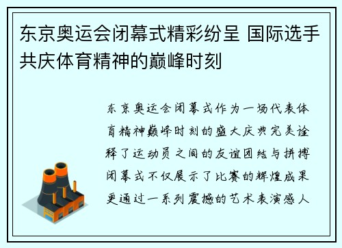 东京奥运会闭幕式精彩纷呈 国际选手共庆体育精神的巅峰时刻