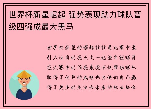 世界杯新星崛起 强势表现助力球队晋级四强成最大黑马