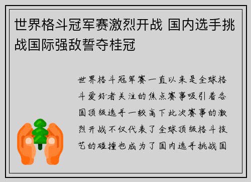 世界格斗冠军赛激烈开战 国内选手挑战国际强敌誓夺桂冠
