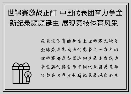 世锦赛激战正酣 中国代表团奋力争金 新纪录频频诞生 展现竞技体育风采