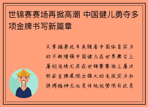 世锦赛赛场再掀高潮 中国健儿勇夺多项金牌书写新篇章
