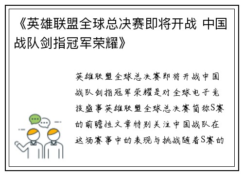 《英雄联盟全球总决赛即将开战 中国战队剑指冠军荣耀》
