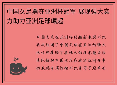 中国女足勇夺亚洲杯冠军 展现强大实力助力亚洲足球崛起