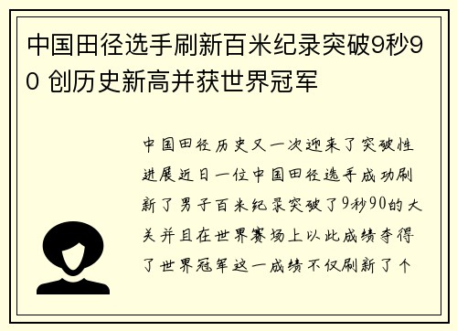 中国田径选手刷新百米纪录突破9秒90 创历史新高并获世界冠军