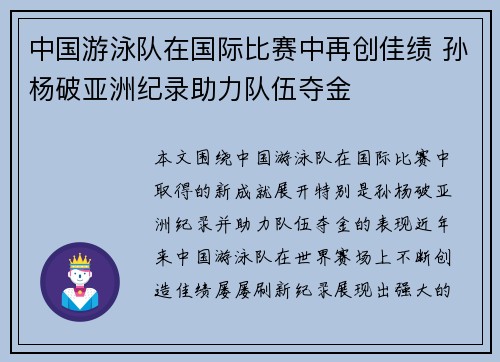 中国游泳队在国际比赛中再创佳绩 孙杨破亚洲纪录助力队伍夺金