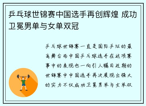 乒乓球世锦赛中国选手再创辉煌 成功卫冕男单与女单双冠