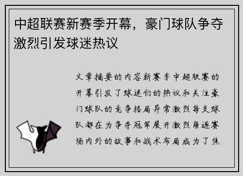 中超联赛新赛季开幕,豪门球队争夺激烈引发球迷热议